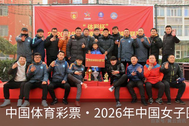 中国体育彩票·2026年中国女子围棋名手赛深圳开幕