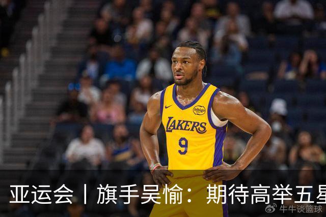 亚运会丨旗手吴愉：期待高举五星红旗入场