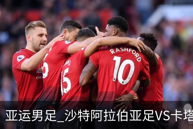 亚运男足 沙特阿拉伯亚足VS卡塔尔亚足 分析预测参考