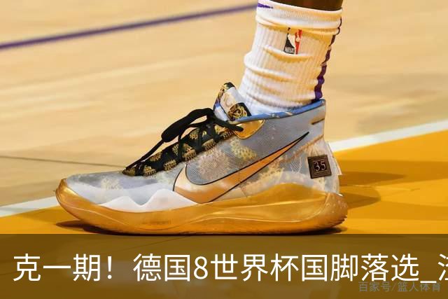 克一期！德国8世界杯国脚落选 渣叔：把这面旗赢回来