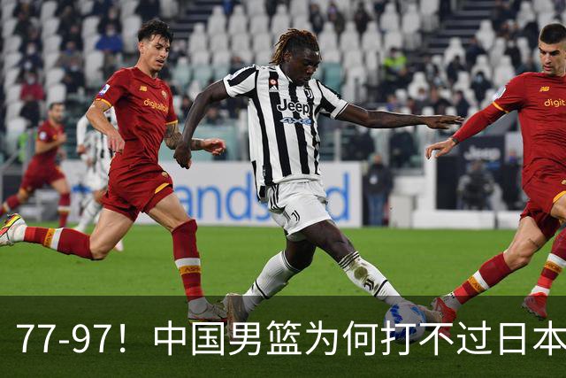 77-97！中国男篮为何打不过日本队？崔永熙毫不避讳说出原因，说得很实在